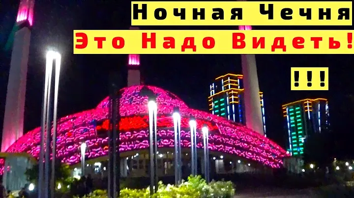 Ночная Чечня: Шали, Аргун, Грозный. Это Надо Видеть!