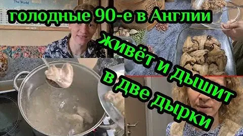 Страничка Надежды Готовит из вторяков. Голодные 90-е в Англии! На огород не стоит