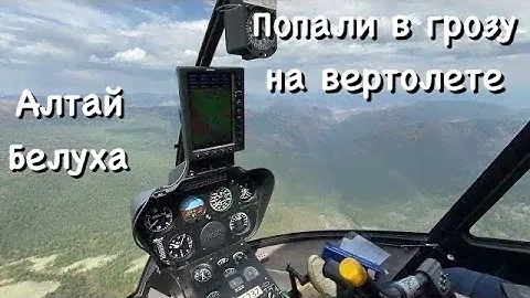 Попали в грозу на вертолете. Белуха Алтай.