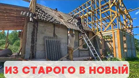 Переделываем старую халупу в самый большой дом в деревне!