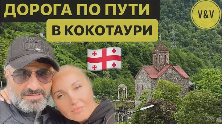 ГОРНАЯ АДЖАРИЯ . ДОРОГА ПО ПУТИ В КЕДА. Ресторан “Riverside Adjara“