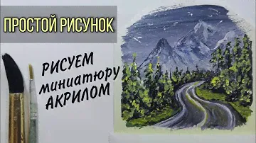 Дорога в горы. Рисуем акрилом красивую картинку быстро и легко!