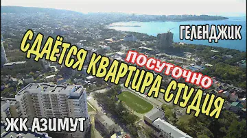 ГЕЛЕНДЖИК Сдается 1 комн. квартира - студия на Горной 15