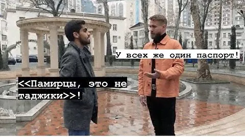 Памирцы, это не таджики! - Вот почему памирцы не считают себя таджиками! А как вы думаете ?