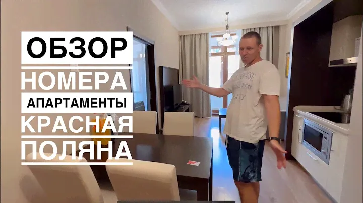 Апартаменты Красная Поляна / Обзор