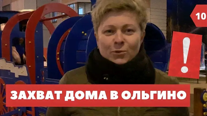 Захват 17 дома в Ольгино Парк. Коммунальная война за деньги, из-за  которой страдают жители.