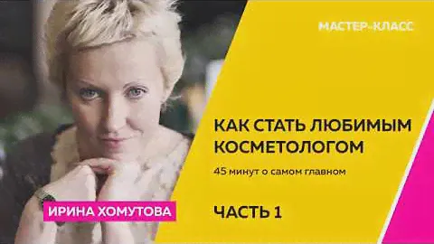 Промо-тренинг для косметологов по продажам дорогих услуг. Часть 1. Проводит Ирина Хомутова.