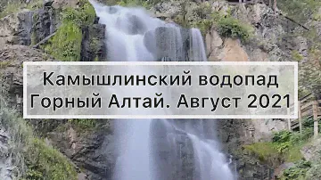 Камышлинский водопад. Горный Алтай. Август 2021