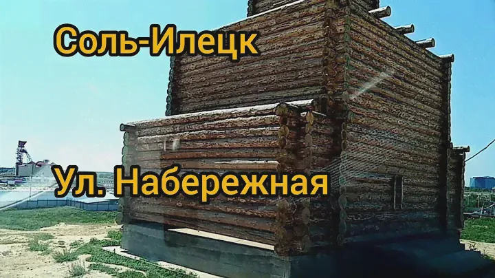 СОЛЬ ИЛЕЦК 2021. УЛИЦА НАБЕРЕЖНАЯ, ХРАМ.