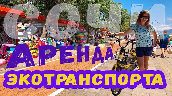 Как арендовать велосипед и электросамокат в Адлере. Самый выгодный способ проката