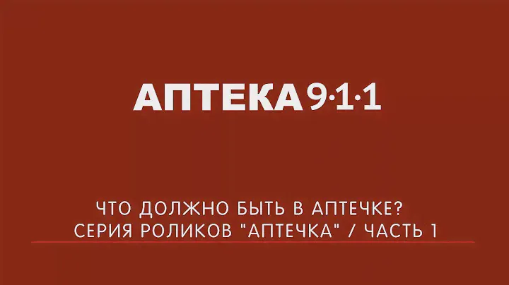 Что должно быть в аптечке? / Серия роликов "Аптечка" / Часть 1 | Аптека 911