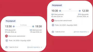 Душанбе-Красноярск / Красноярск-Душанбе / Май-2024