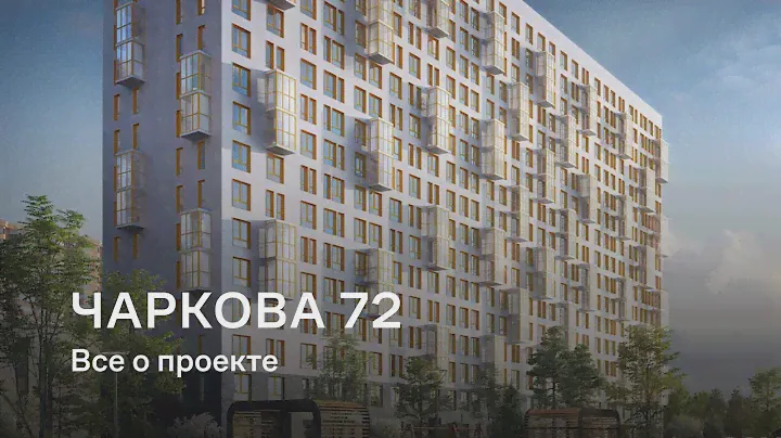 Чаркова 72 / Все о проекте