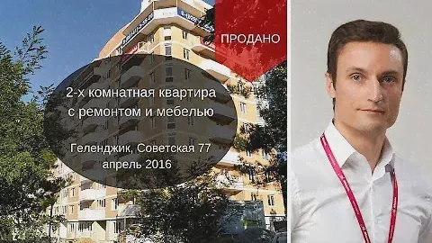 Готовая 2 х комнатная квартира в Геленджике | Недвижимость Геленджика | Миэль Геленджик