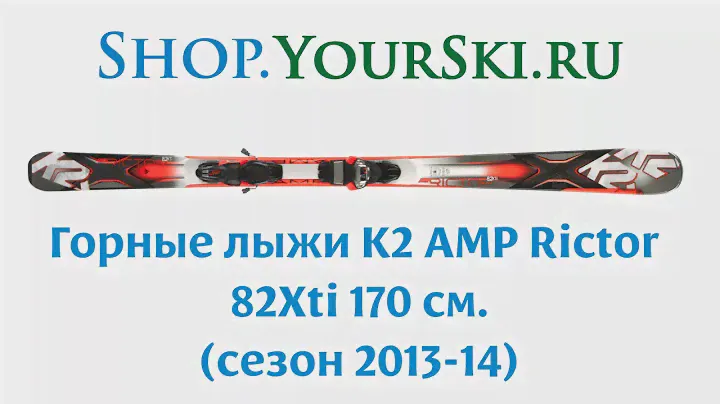 Горные лыжи K2 AMP Rictor 82Xti 170 см. (сезон 2013-14)