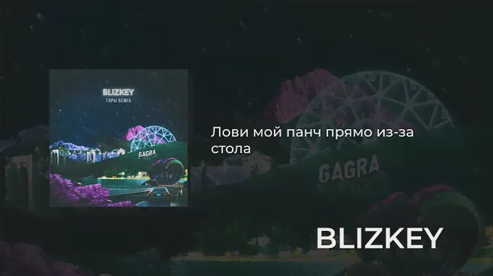 BLIZKEY - Горы (Remix)