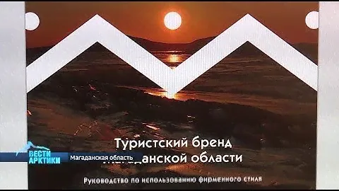 Горы с тремя солнцами: в Магаданской области презентовали туристический логотип региона