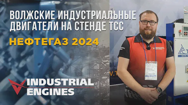 Волжские индустриальные двигатели (Baudouin) на стенде ТСС. Нефтегаз 2024