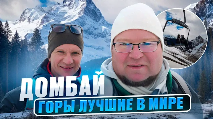 Домбай. Горы лучшие в мире