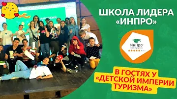 Школа лидера «ИнПро» в гостях у «Детской Империи Туризма», Горный Алтай