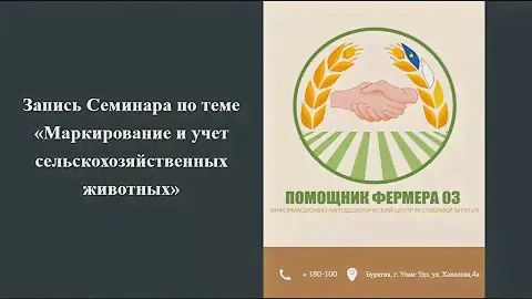 28.02.2024 ВКС Маркирование и учет сельскохозяйственных животных