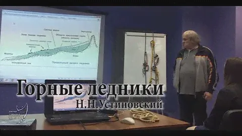 Горная Школа. Горные ледники (Н.Н.Устиновский)