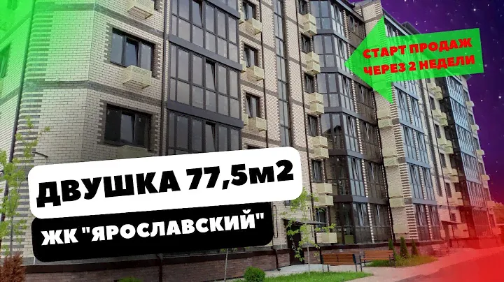 Огромная 2х комнатная 77,5м2 в ЖК "Ярославский" в г. Горячий Ключ