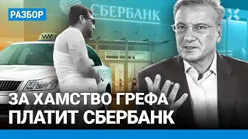 Греф, Кадыров, Паслер: как хамят чиновники. Из-за скандала с таксистами люди уходят из Сбербанка