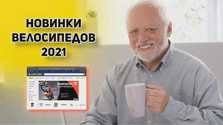 Бухчу на новинки ВЕЛОСИПЕДОВ 2021 года. Триал-Спорт