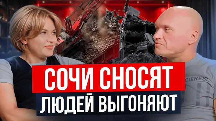 ДОМА В СОЧИ УЖЕ СНОСЯТ! КРАХ Рынка Недвижимости?