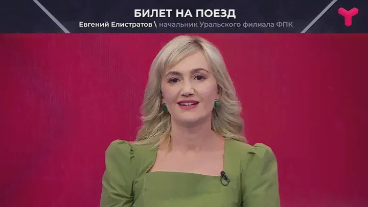 Билеты на поезда из Тюмени