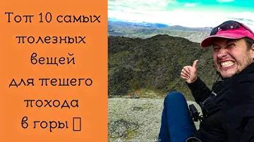 Самые нужные вещи для пешего похода в горы.