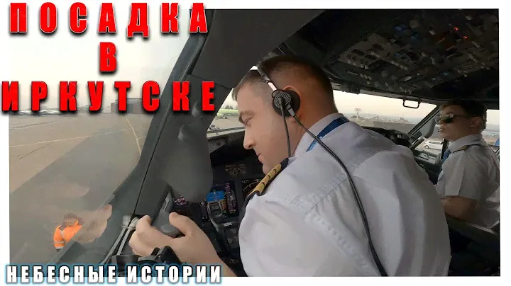 Небесные истории: посадка в ухабистом Иркутске глазами пилотов Boeing 737