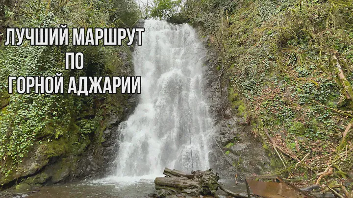 Батуми. Лучший маршрут по горной Аджарии. Водопады. Старинные мосты. Винный дом Нодара Шервашидзе