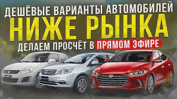 ДЕШЕВЫЕ варианты автомобилей НИЖЕ РЫНКА!!! Делаем просчет в прямом эфире.