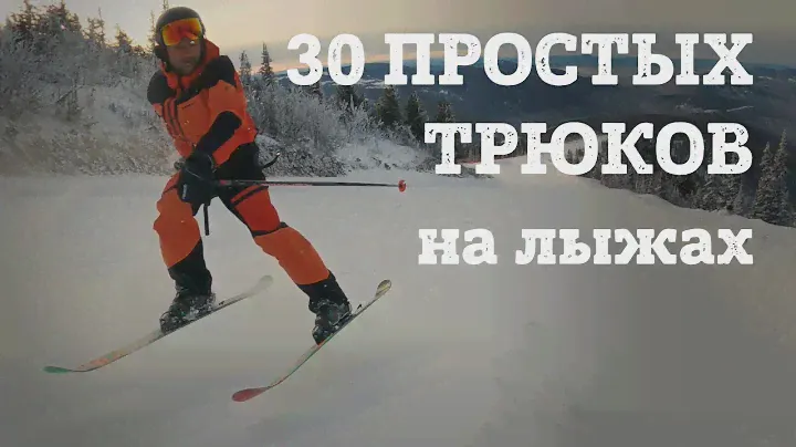 30 ТРЮКОВ на ГОРНЫХ ЛЫЖАХ за один спуск. Базовый уровень сложности - это сможет любой горнолыжник.