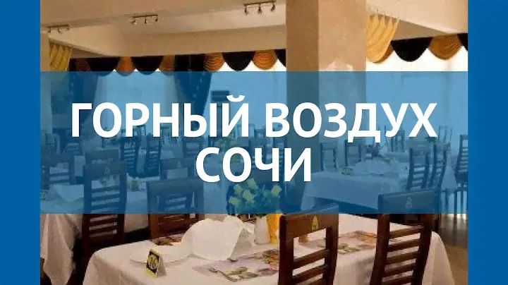 ГОРНЫЙ ВОЗДУХ СОЧИ 3* Россия Сочи обзор – отель ГОРНЫЙ ВОЗДУХ СОЧИ 3* Сочи видео обзор