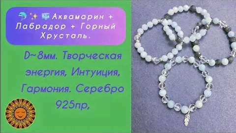 🐬🌸🤍Аквамарин, Горный Хрусталь, Лунный, Лабрадор.