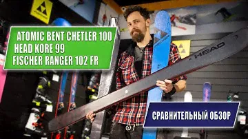 Сравнение горных лыж Freeski | Atomic Bent Chetler 100 | Fischer Ranger 102 FR | Head Kore 99