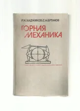 Хаджиков Р.Н., Бутаков С.А. Горная механика.