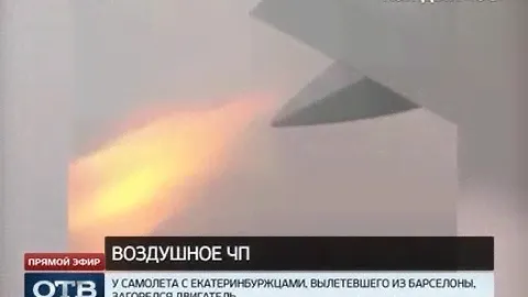 Самолет Барселона–Екатеринбург экстренно приземлился с загоревшимся двигателем