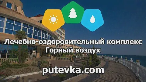 Лечебно-оздоровительный комплекс Горный воздух (Краснодарский Край, пос. Лоо, г. Сочи)