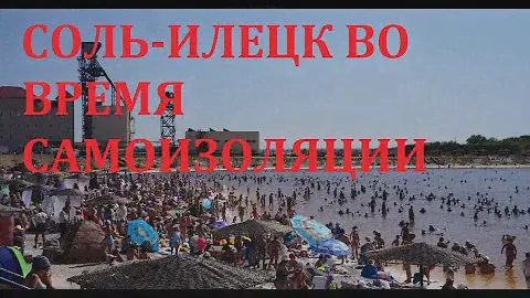 СОЛЬ - ИЛЕЦК 2020. Отдых в Соль Илецке во время самоизоляции. Второй вход с ул. Советская