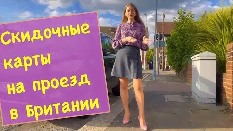 ПРОЕЗД В ЛОНДОНЕ АНГЛИИ 2022/ СКИДОЧНЫЕ КАРТЫ НА ПОЕЗДА БРИТАНИИ/ КАК СЭКОНОМИТЬ НА БИЛЕТАХ НА СЕМЬЮ