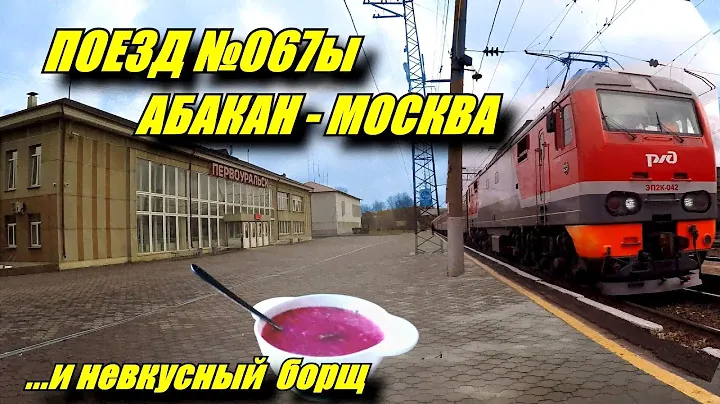Поездка на поезде №067Ы Абакан - Москва из Первоуральска в Пермь
