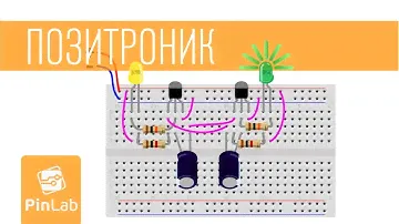 Позитроник — Электронный конструктор