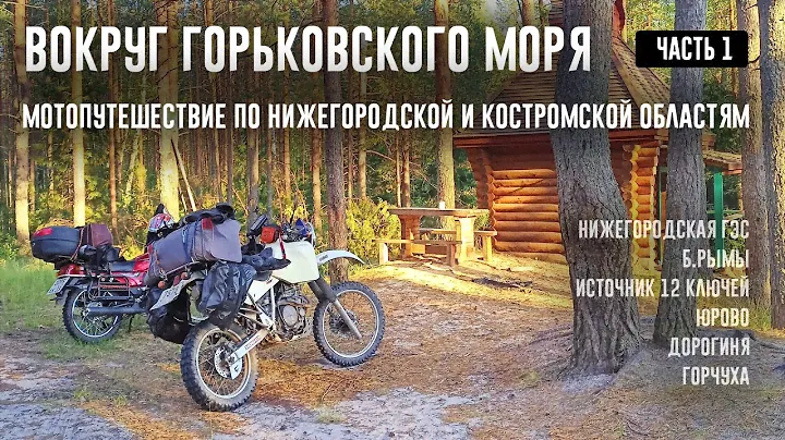 ВОКРУГ ГОРЬКОВСКОГО МОРЯ на мотоциклах. Часть 1. Едем в Костромскую область на Источник 12 ключей