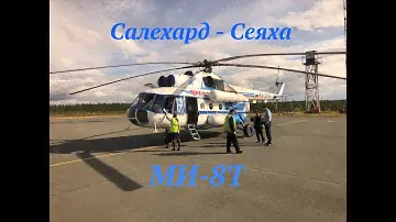МИ-8Т. Салехард - Сеяха. АК "Ямал"