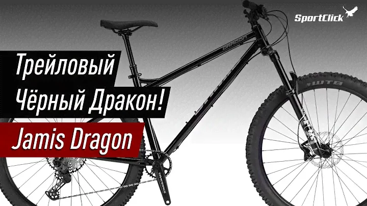 Jamis DRAGON -  трейловый снаряд!