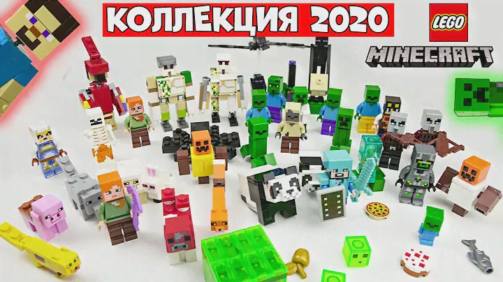 МОЯ ОГРОМНАЯ КОЛЛЕКЦИЯ ФИГУРОК В МАЙНКРАФТ! Коллекция минифигурок 2020 Lego Minecraft + БОНУС!